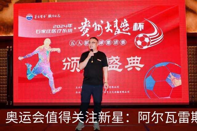 奥运会值得关注新星：阿尔瓦雷斯在列